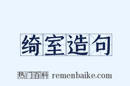 绮室造句是什么意思的图片